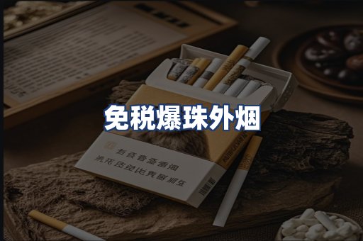 免税爆珠外烟